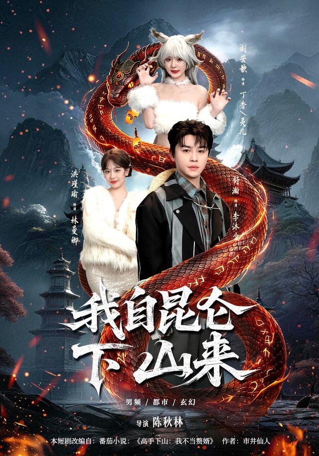 我自昆仑下山来海报